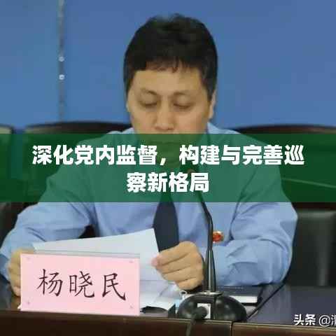 深化党内监督,构建与完善巡察新格局