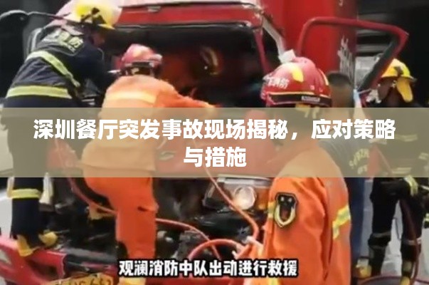深圳餐厅突发事故现场揭秘,应对策略与措施