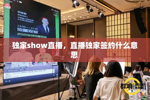 独家show直播,直播独家签约什么意思
