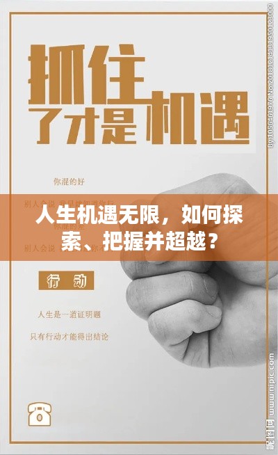 人生机遇无限,如何探索、把握并超越?