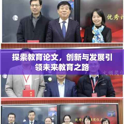 探索教育论文,创新与发展引领未来教育之路