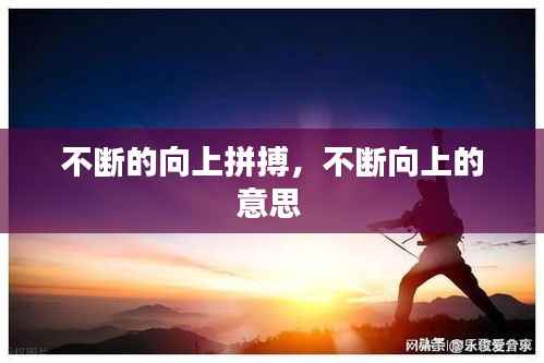不断的向上拼搏,不断向上的意思