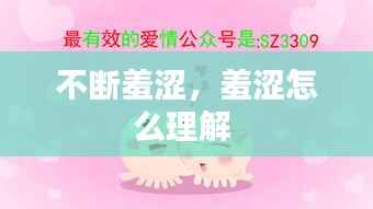 不断羞涩,羞涩怎么理解