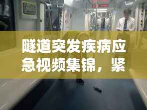 隧道突发疾病应急视频集锦,紧急状况应对学习与准备指南