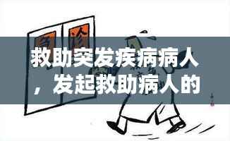 救助突发疾病病人,发起救助病人的句子