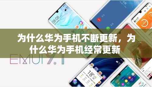 为什么华为手机不断更新,为什么华为手机经常更新