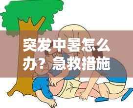 突发中暑怎么办?急救措施全解析