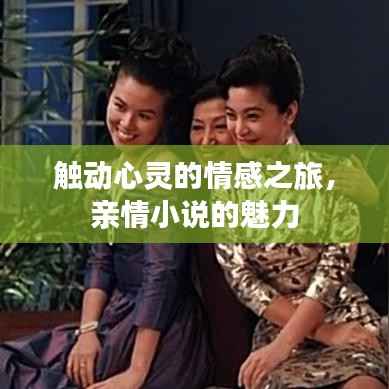 触动心灵的情感之旅,亲情小说的魅力