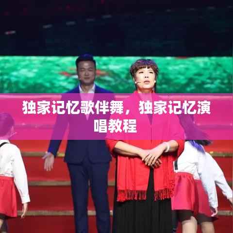 独家记忆歌伴舞,独家记忆演唱教程
