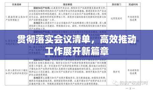 贯彻落实会议清单,高效推动工作展开新篇章