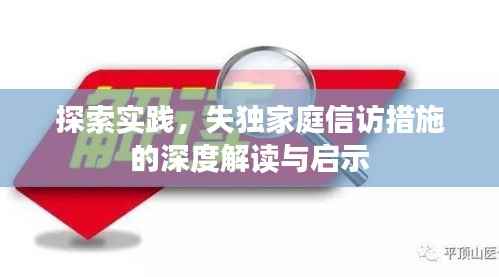 探索实践,失独家庭信访措施的深度解读与启示