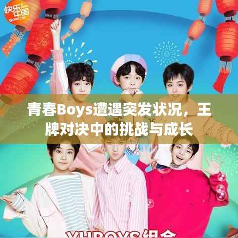 青春Boys遭遇突发状况，王牌对决中的挑战与成长
