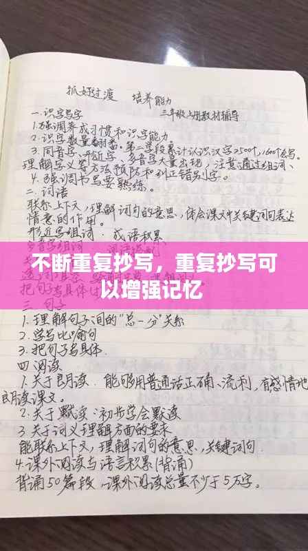 不断重复抄写,重复抄写可以增强记忆