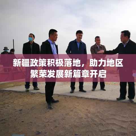 新疆政策积极落地,助力地区繁荣发展新篇章开启