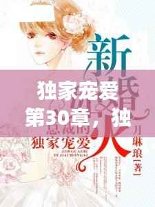 独家宠爱第30章,独家宠爱在线阅读