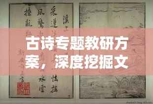 古诗专题教研方案,深度挖掘文化瑰宝,提升诗词鉴赏能力