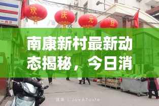 南康新村最新动态揭秘,今日消息一网打尽