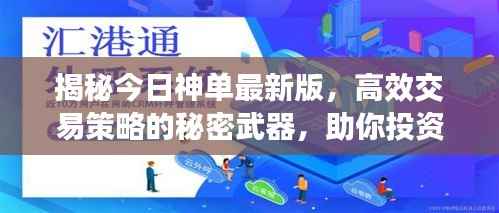揭秘今日神单最新版,高效交易策略的秘密武器,助你投资成功!