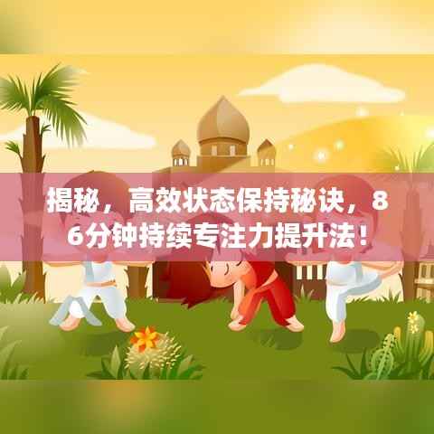 揭秘,高效状态保持秘诀,86分钟持续专注力提升法!