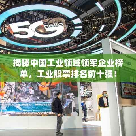 揭秘中国工业领域领军企业榜单,工业股票排名前十强!