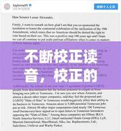 不断校正读音,校正的正确读音