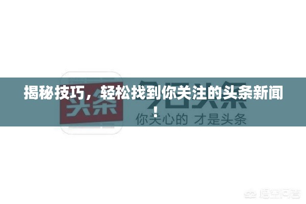揭秘技巧,轻松找到你关注的头条新闻!
