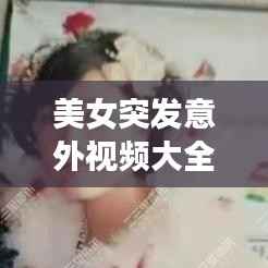 美女突发意外视频大全,美女突发疾病