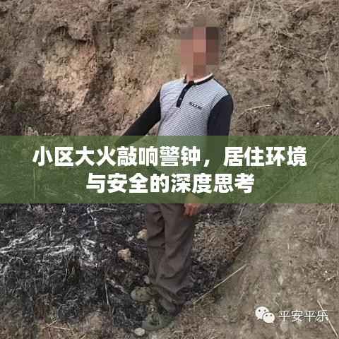 小区大火敲响警钟,居住环境与安全的深度思考