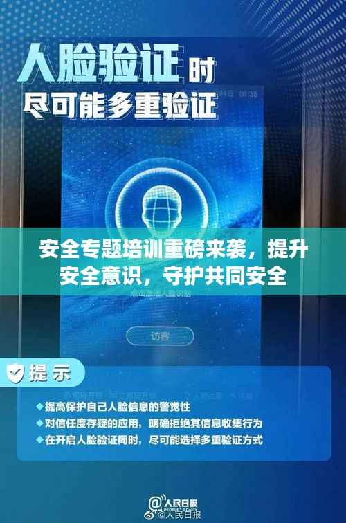 安全专题培训重磅来袭,提升安全意识,守护共同安全