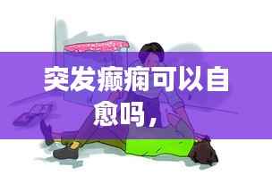 突发癫痫可以自愈吗,
