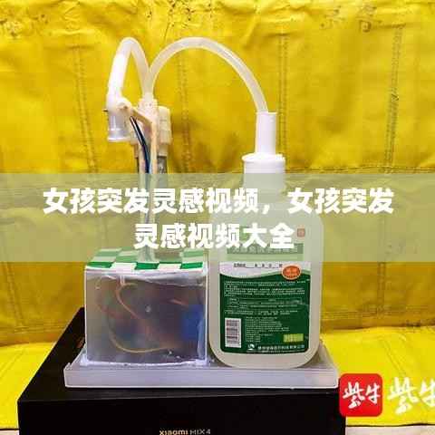 女孩突发灵感视频,女孩突发灵感视频大全