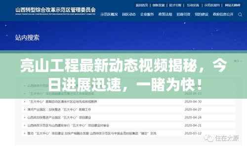 亮山工程最新动态视频揭秘,今日进展迅速,一睹为快!