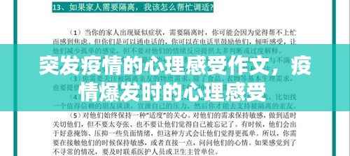 突发疫情的心理感受作文,疫情爆发时的心理感受