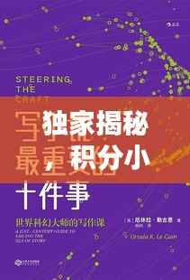 独家揭秘,积分小说的奇幻世界,探索虚拟积分奥秘