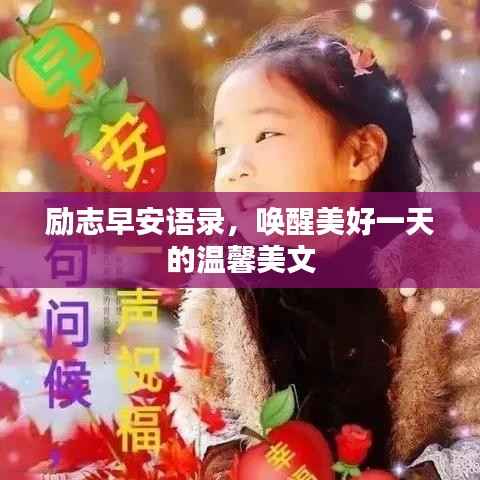 励志早安语录,唤醒美好一天的温馨美文
