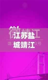 江苏盐城靖江头条新闻网,地方新闻翘楚,传递时事热点