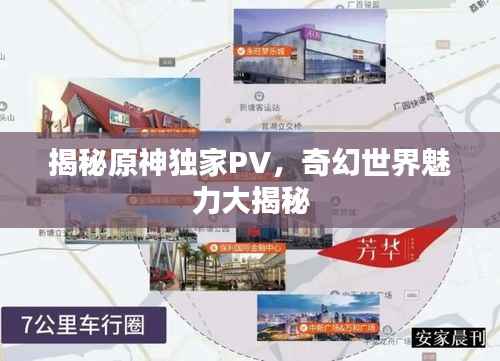 揭秘原神独家PV,奇幻世界魅力大揭秘
