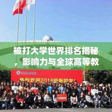 被打大学世界排名揭秘,影响力与全球高等教育格局的变革!