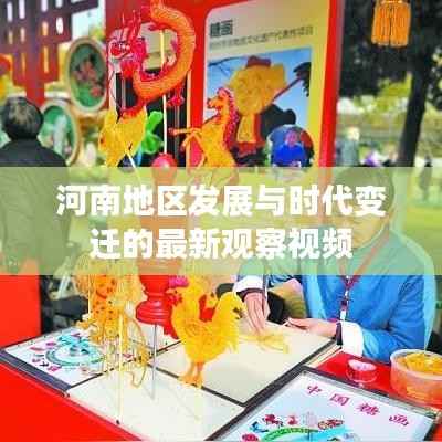 河南地区发展与时代变迁的最新观察视频