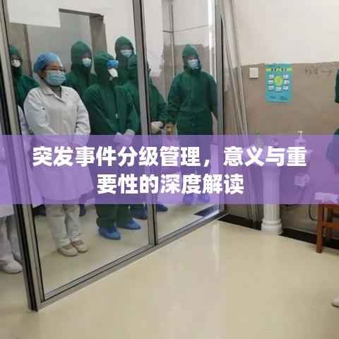 突发事件分级管理,意义与重要性的深度解读