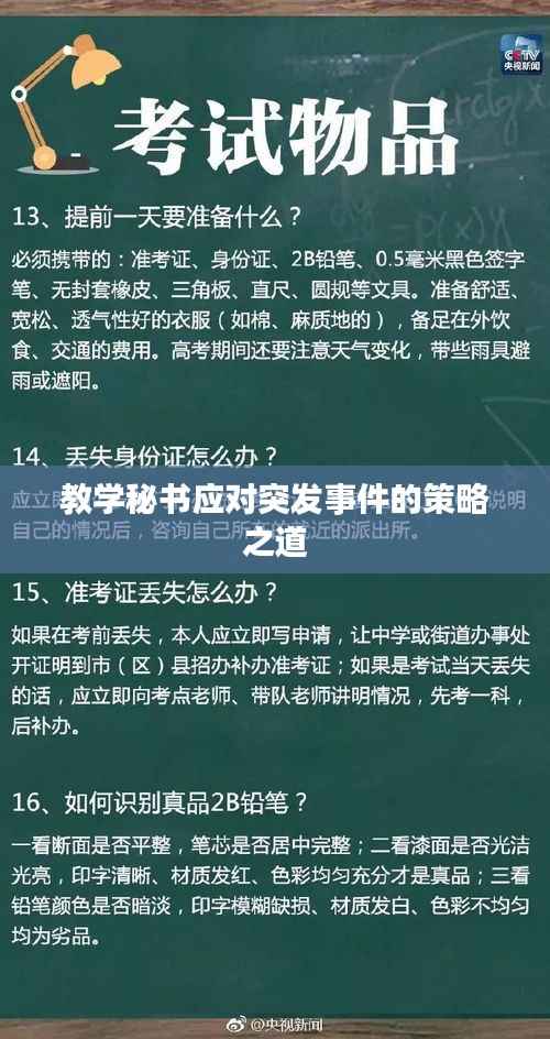 教学秘书应对突发事件的策略之道