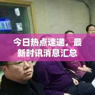 今日热点速递,最新时讯消息汇总