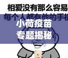 小荷疫苗专题揭秘,疫苗的重要性及其在现代医学中的不可替代角色
