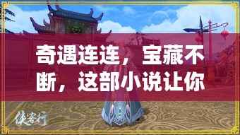 奇遇连连,宝藏不断,这部小说让你一睹宝物风采!