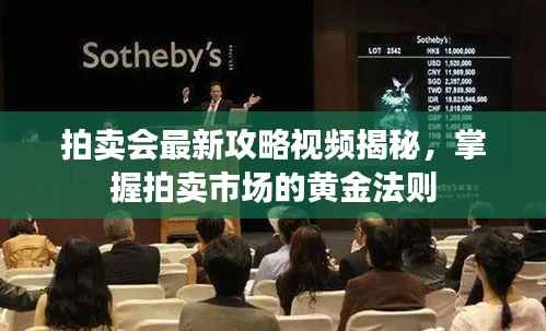 拍卖会最新攻略视频揭秘,掌握拍卖市场的黄金法则