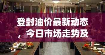 登封油价最新动态,今日市场走势及影响因素深度解析