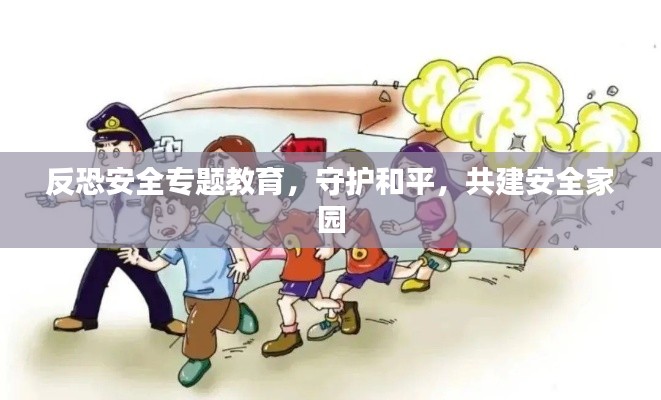 反恐安全专题教育,守护和平,共建安全家园