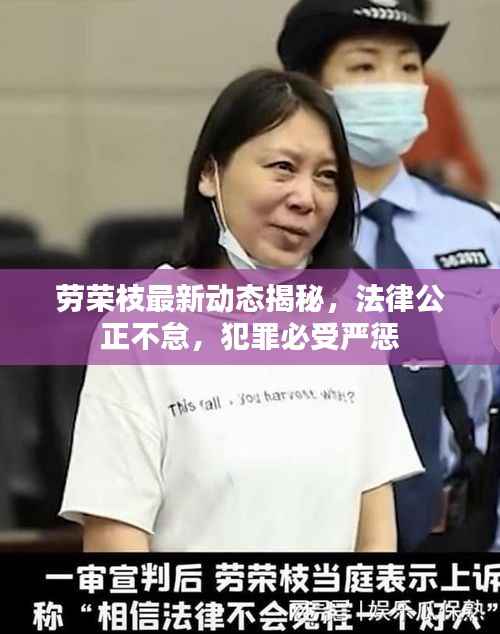 劳荣枝最新动态揭秘,法律公正不怠,犯罪必受严惩