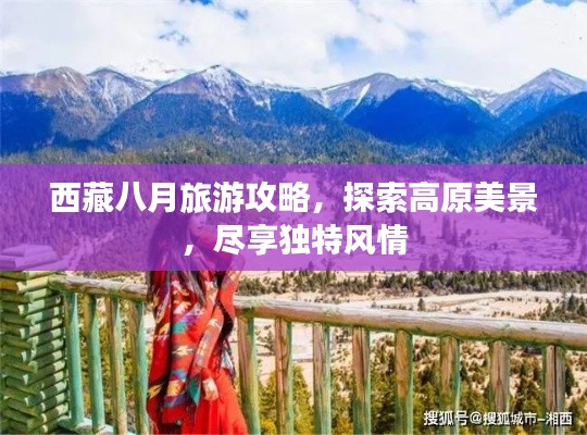 西藏八月旅游攻略,探索高原美景,尽享独特风情