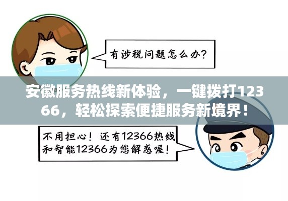 安徽服务热线新体验,一键拨打12366,轻松探索便捷服务新境界!
